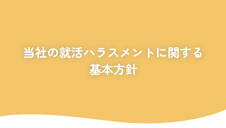 当社の就活ハラスメントに関する基本方針