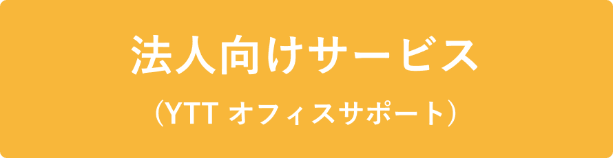 法人向けサービス(YTTオフィスサポート)